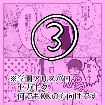 【セカキク】学園アリスパロ③