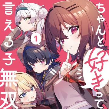 漫画版「ちゃんと好きって言える子無双」単行本第1巻発売