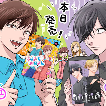 【祝】うらみちお兄さんログまとめ【12巻＆ニラメッコ5巻発売！】