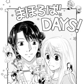 まほろばDAYS！