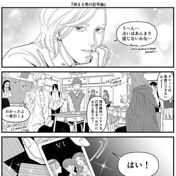 #304 『挟まる男の記号論』