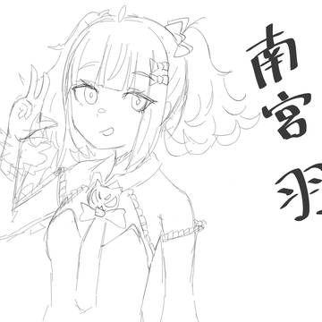 南宮羽…