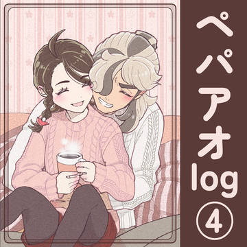 ペパアオLog4