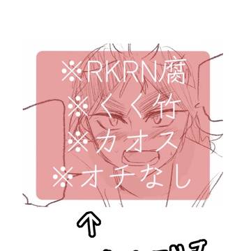 【rkrn腐】竹くく続き【R18】