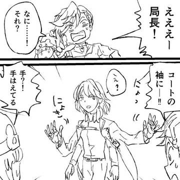 局長のコートの袖に手が生えた件