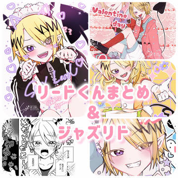 リードくんとジャズリド