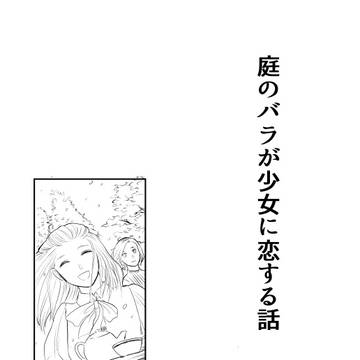 オリジナル漫画「庭のバラが少女に恋する話」
