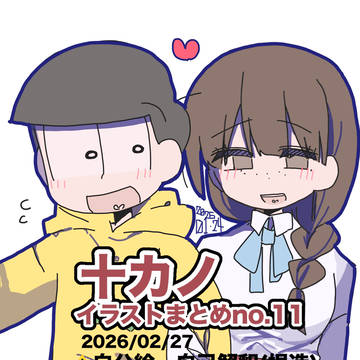 十カノイラストまとめNo.11