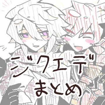 ジクエデまとめ