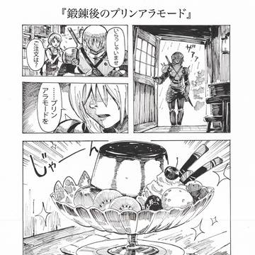鍛錬後のプリンアラモード