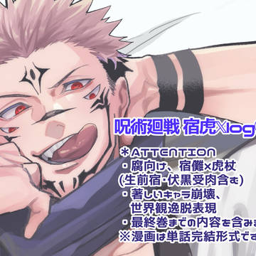 呪・宿虎XLog㉚