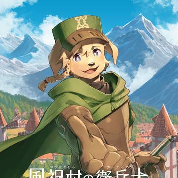 夢漫画|風祝村の衛兵士フォルトルト-アフターエピソード-