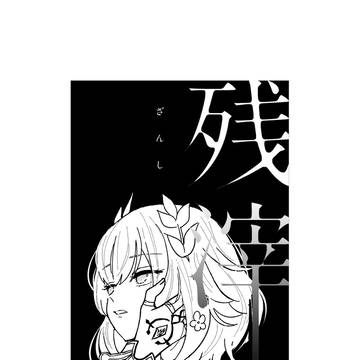 残滓