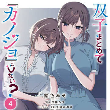 「双子まとめて『カノジョ』にしない?」コミックス4巻発売