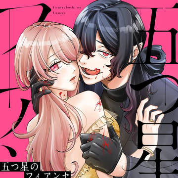 【試し読み】五つ星のフィアンセ