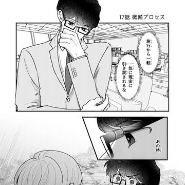 【創作BL】if(love)17話_微熱プロセス