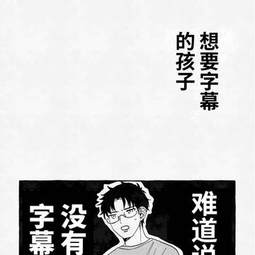 想要字幕的孩子（简体中文）