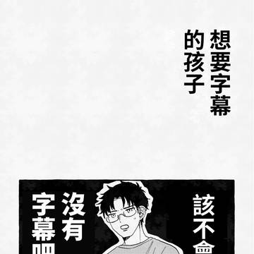 想要字幕的孩子(繁體中文)