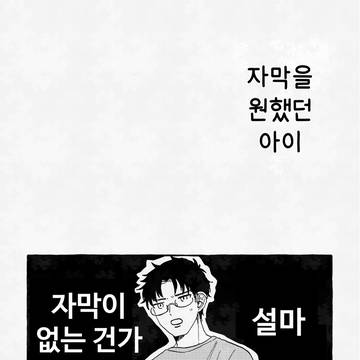 자막을 원했던 아이