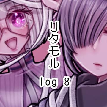 リタモルlog8