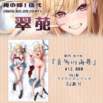 俺の嫁！伍弐　お品書き