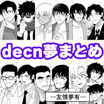 Twitter decn夢まとめ