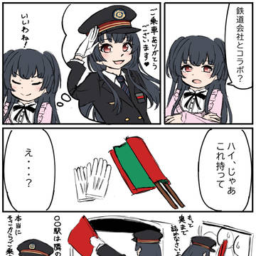 冬優子が鉄道会社とコラボすると聞いて