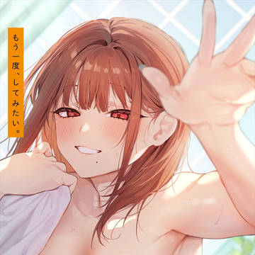 OVA『もう一度、してみたい。』本日発売!