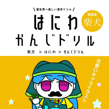 【同人再録】はにわかんじドリル