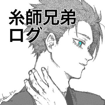 糸師兄弟まとめ