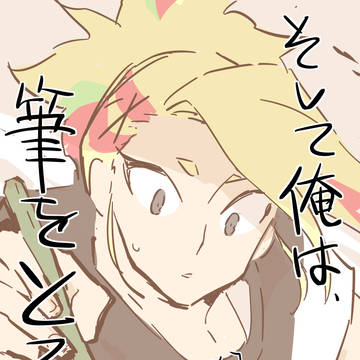 【小説】そして俺は、筆をとる【創作BL】