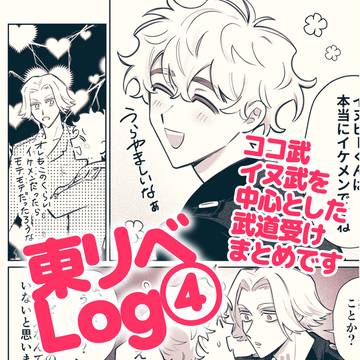 武受けLog④