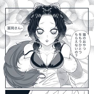 しのぶが猫になったらどうなるの？