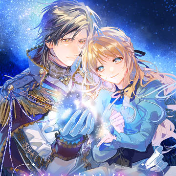 【創作】『孤独な魔法使いは死を背負った少女と星を巡る』