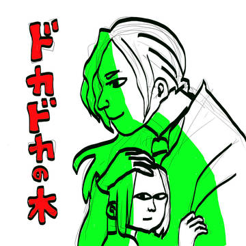 ドカドカの木