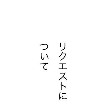 リクエストについて