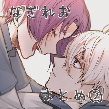 なぎれおまとめ②