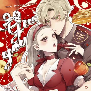 【通販開始】Give you an apple(創作男女)