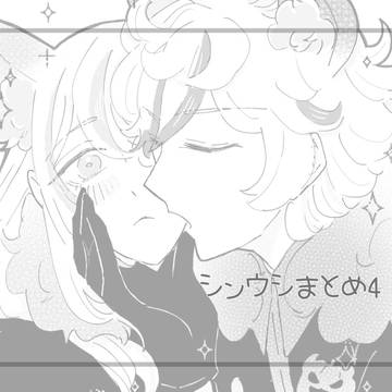 シンウシまとめ4