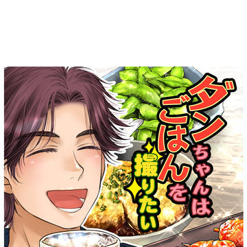 ダンちゃんはごはんを撮りたい【第2話】