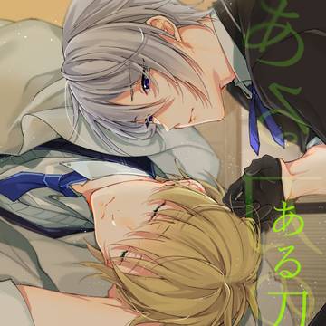 web再録/くにちょぎ「ある刀の夢」
