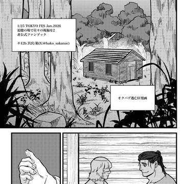オクバデ逃亡IF+ログ