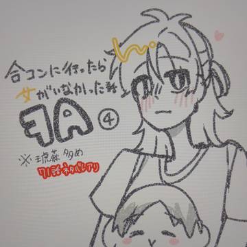 合コンに行ったら女がいなかった話FA