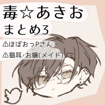 毒☆あきおまとめ③