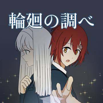 【サンプル】輪廻の調べ　広コミ262 （A-14）