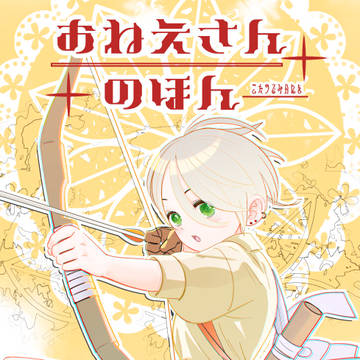 こたつでみかんを番外【おねえさんのほん】