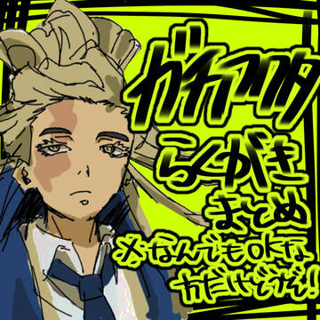 ガチアクタらくがきまとめ①