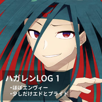 ハガレンLOG1