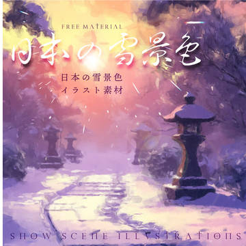フリー素材「日本の雪景色イラスト素材」