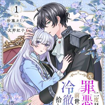 【商業】「罪悪の聖女」第1話公開 コミックス1巻発売中